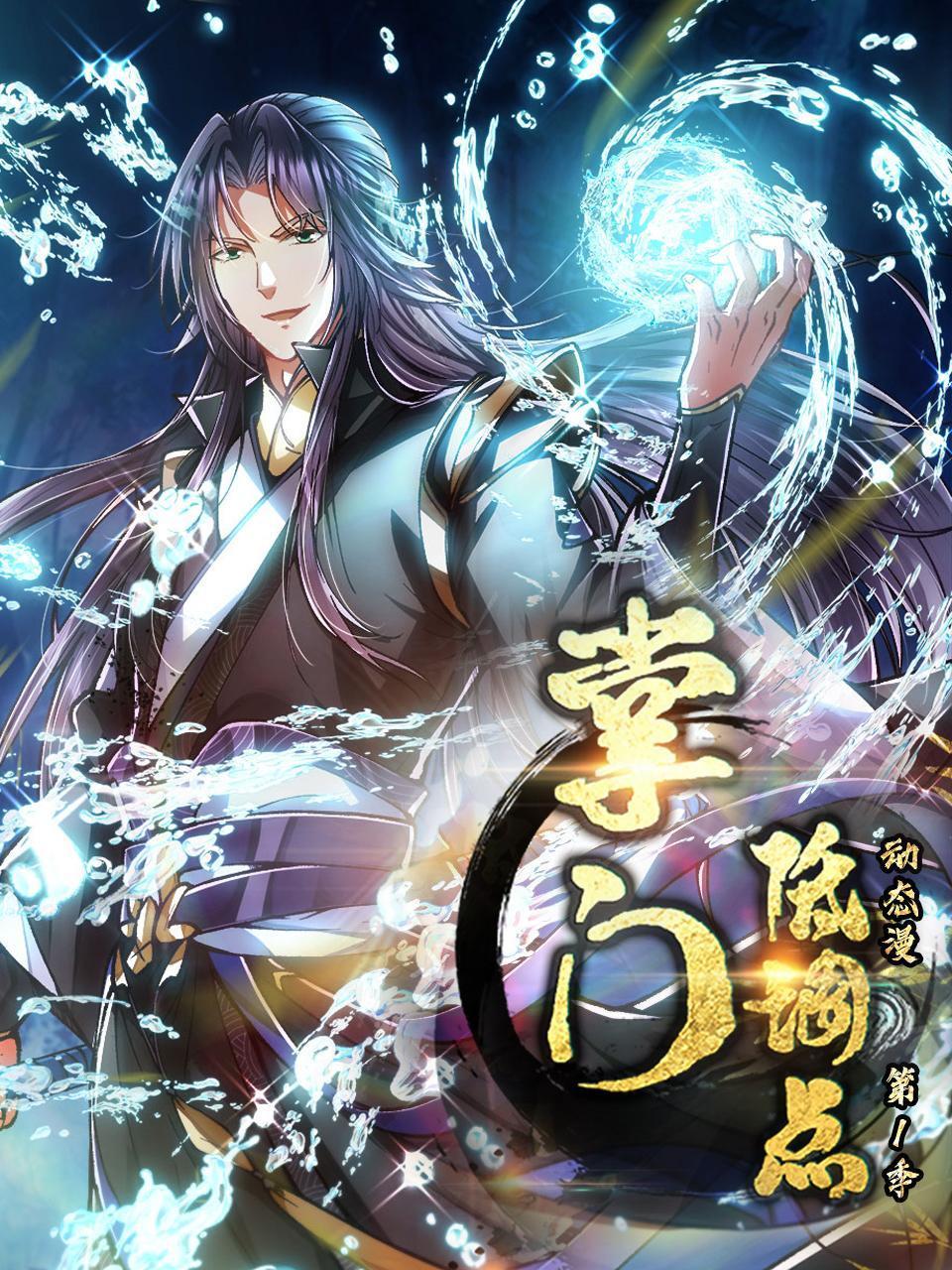 掌门低调点动态漫画