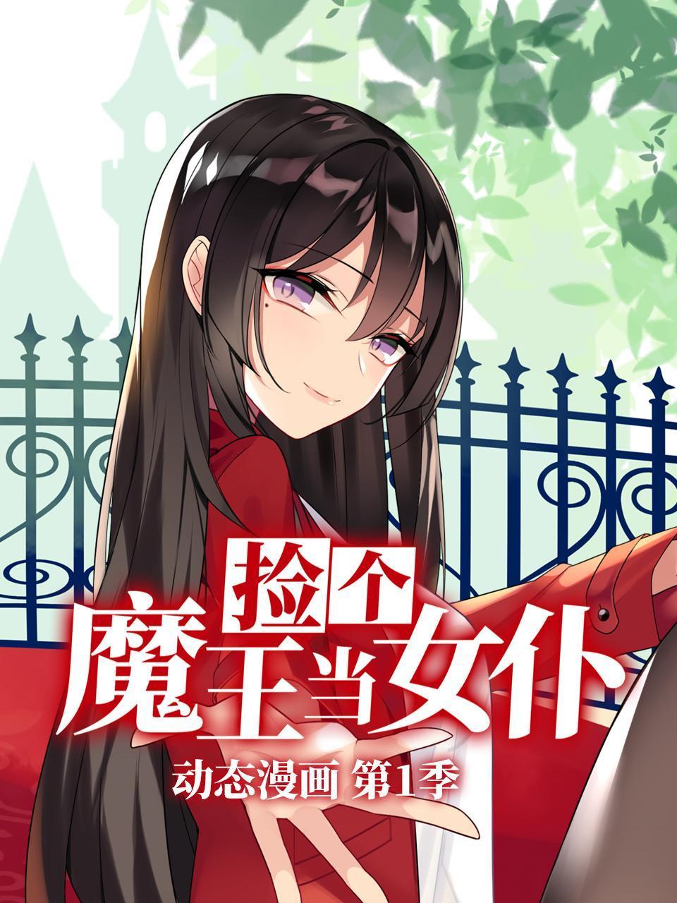 捡个魔王当女仆动态漫画