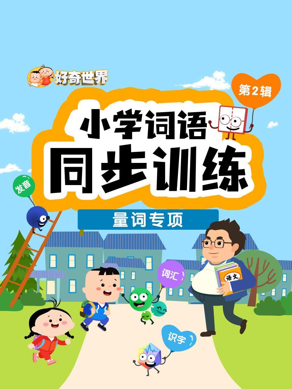 好奇世界:小学词语同步训练:量词专项