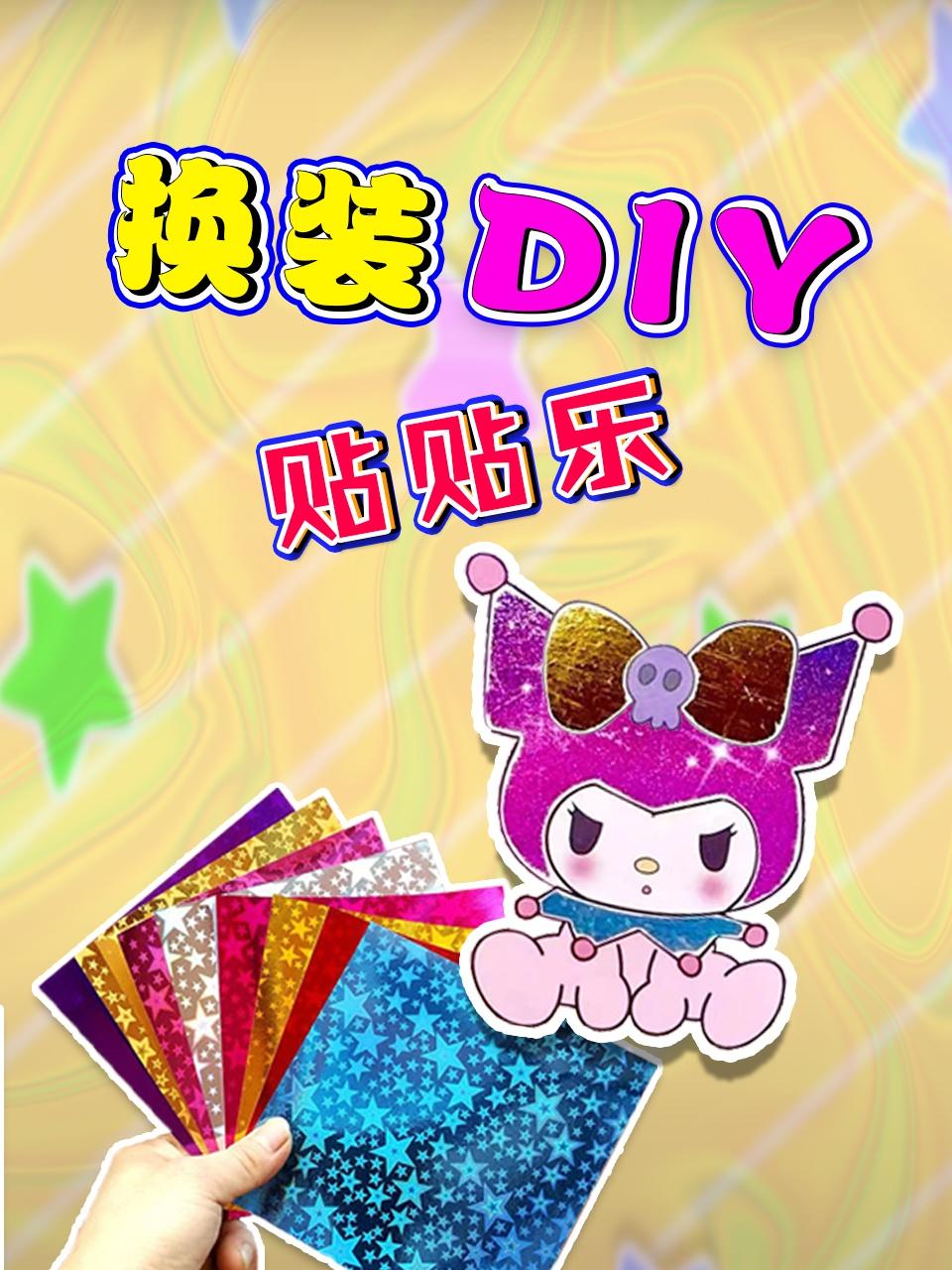 换装DIY贴贴乐