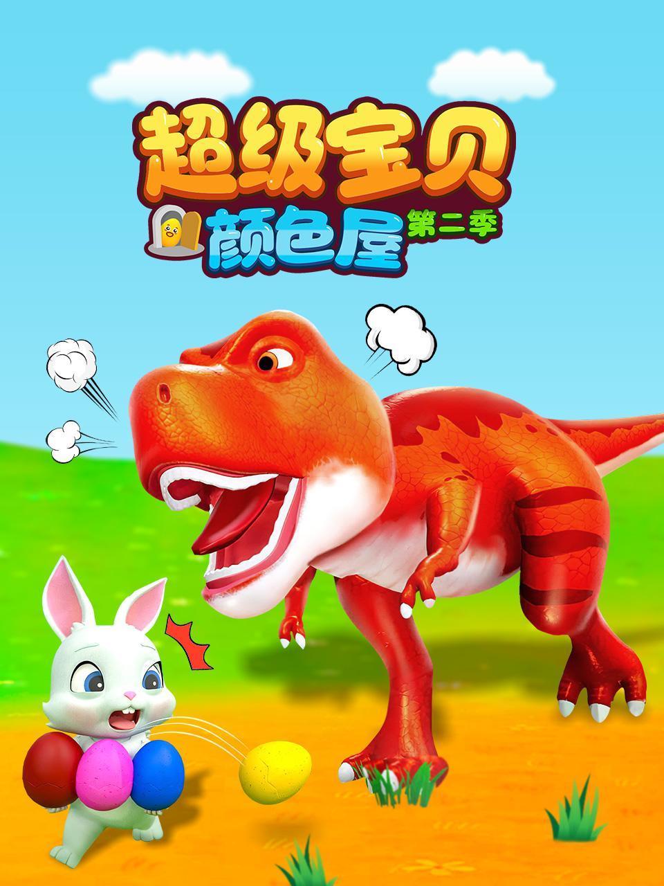 超级宝贝:颜色屋2