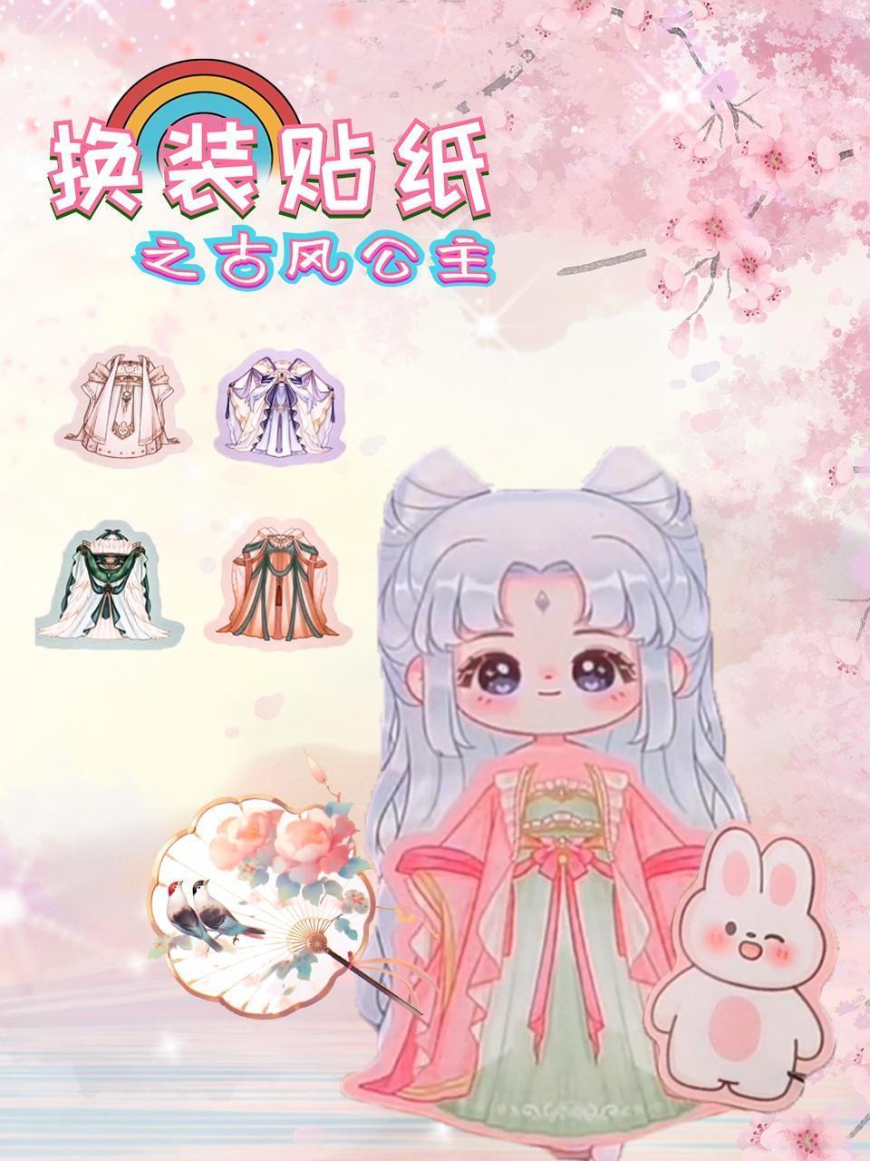 换装贴纸之古风公主