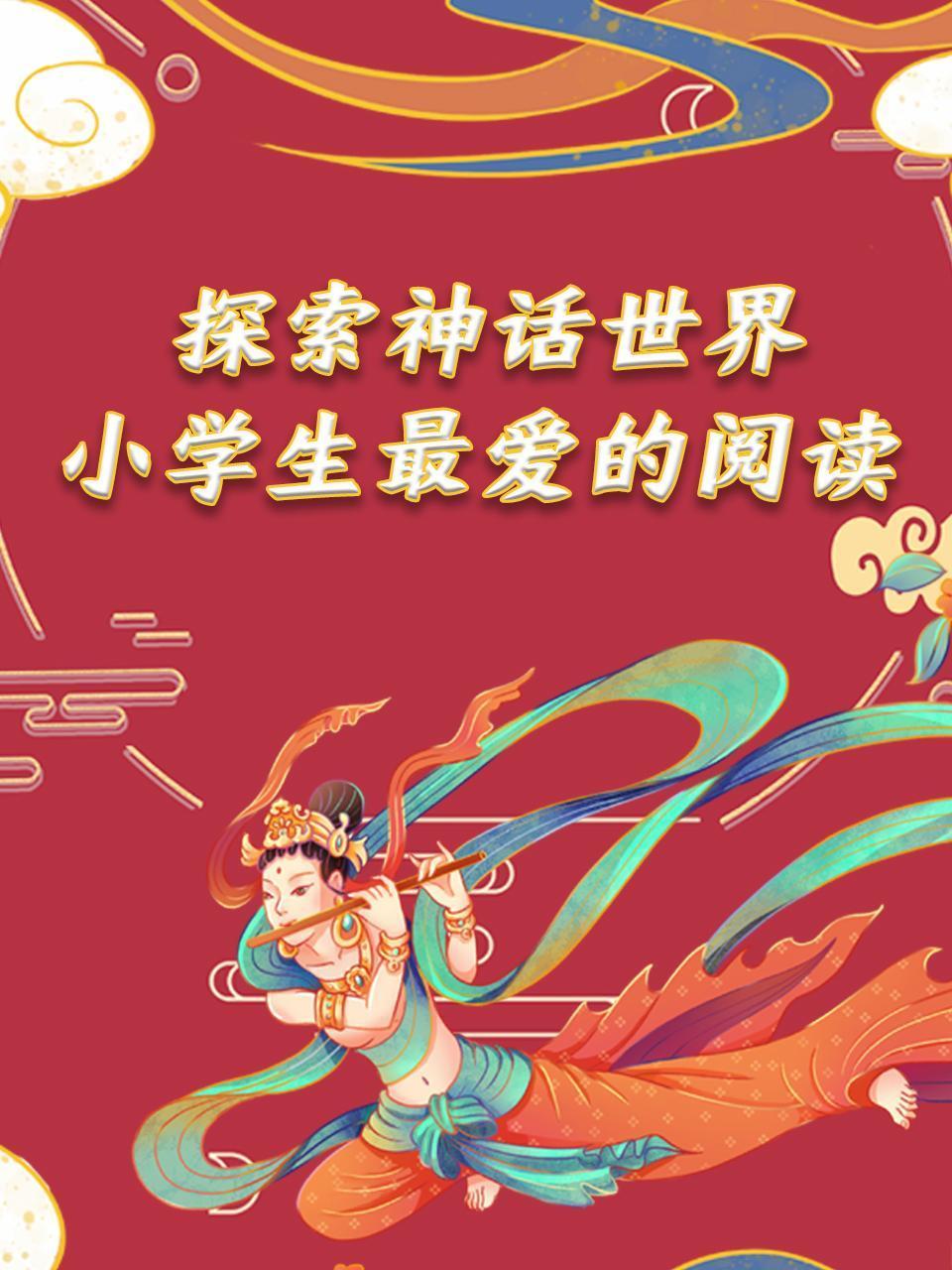 探索神话世界小学生最爱的阅读
