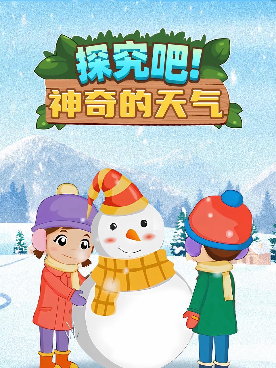 探究吧神奇的天气