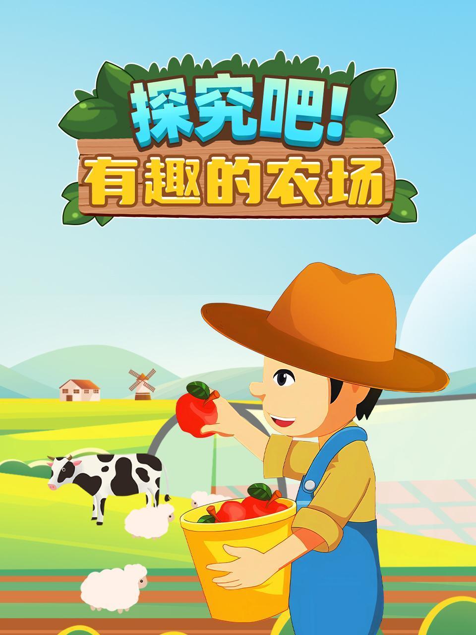 探究吧有趣的农场