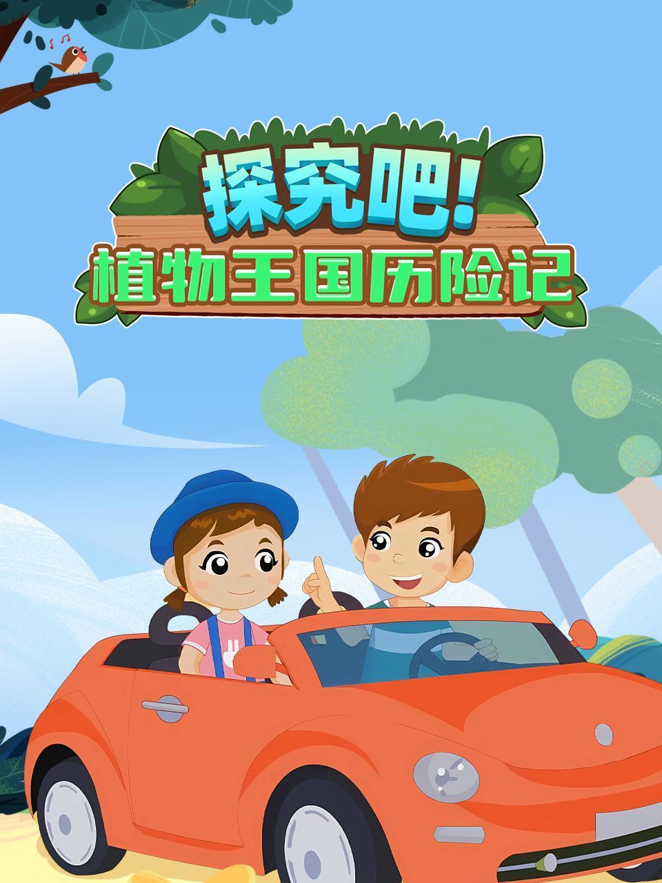 探究吧植物王国历险记