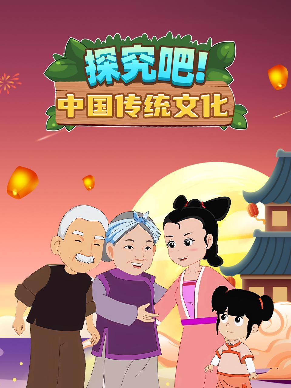 探究吧中国传统文化