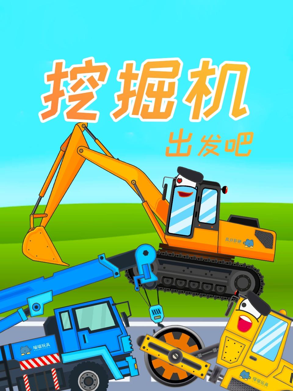 挖掘机出发吧
