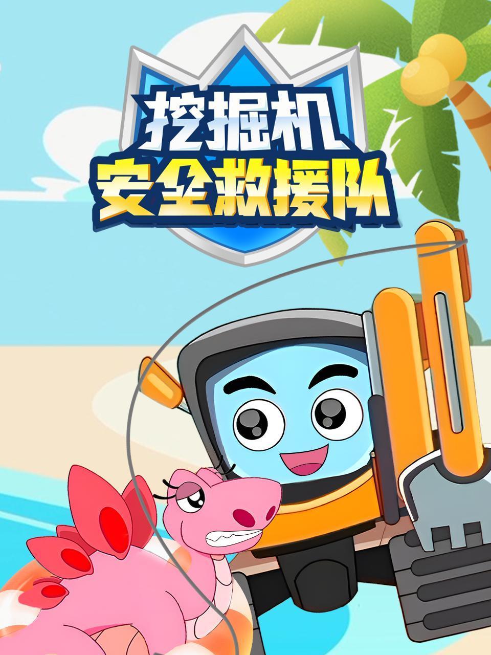 挖掘机安全救援队