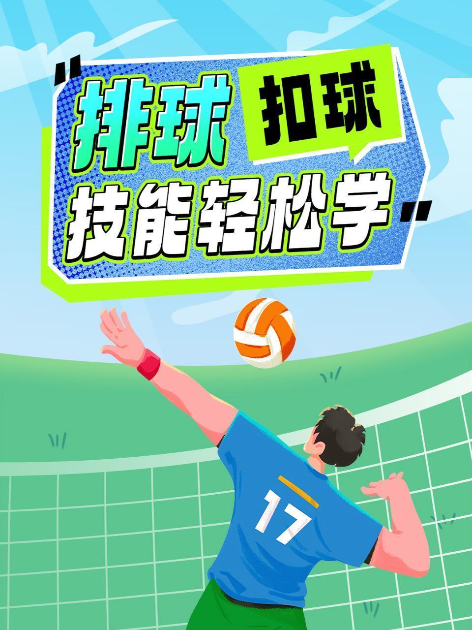 排球扣球技能轻松学