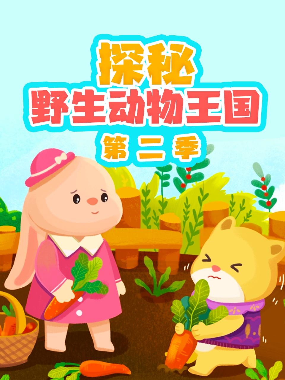 探秘野生动物王国2