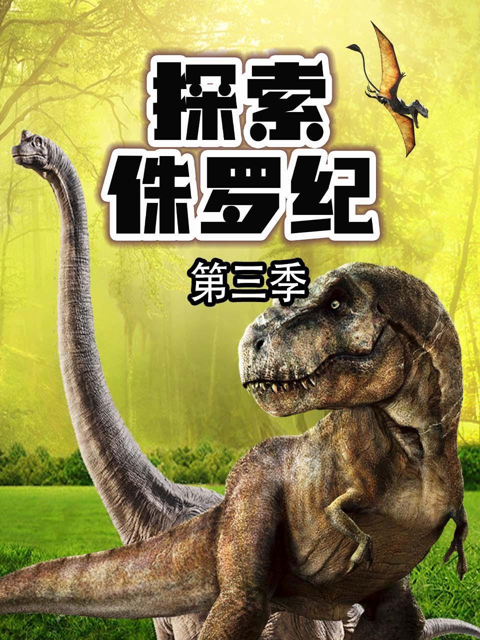 探索侏罗纪3