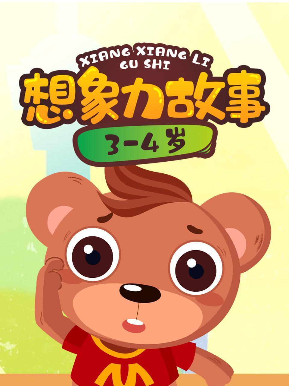 想象力故事34岁