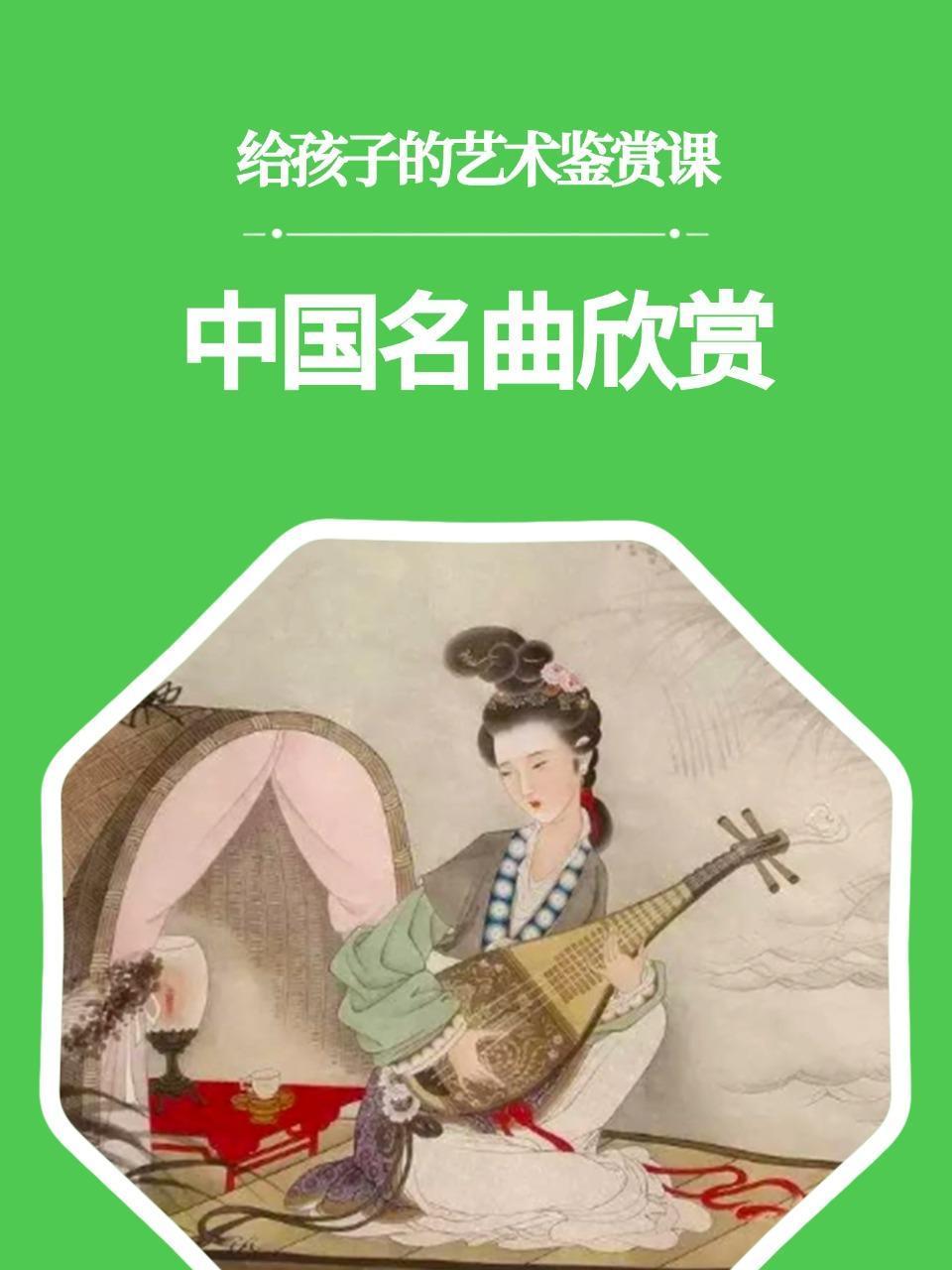 给孩子的艺术鉴赏课中国名曲欣赏