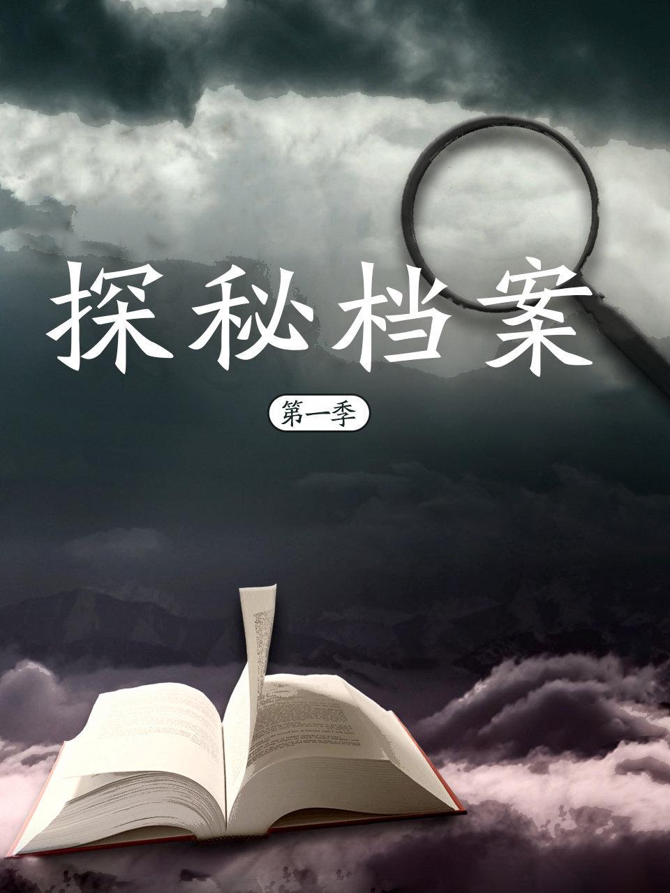 探秘档案 1