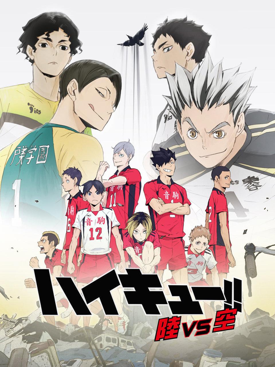 排球少年OVA4陆VS空