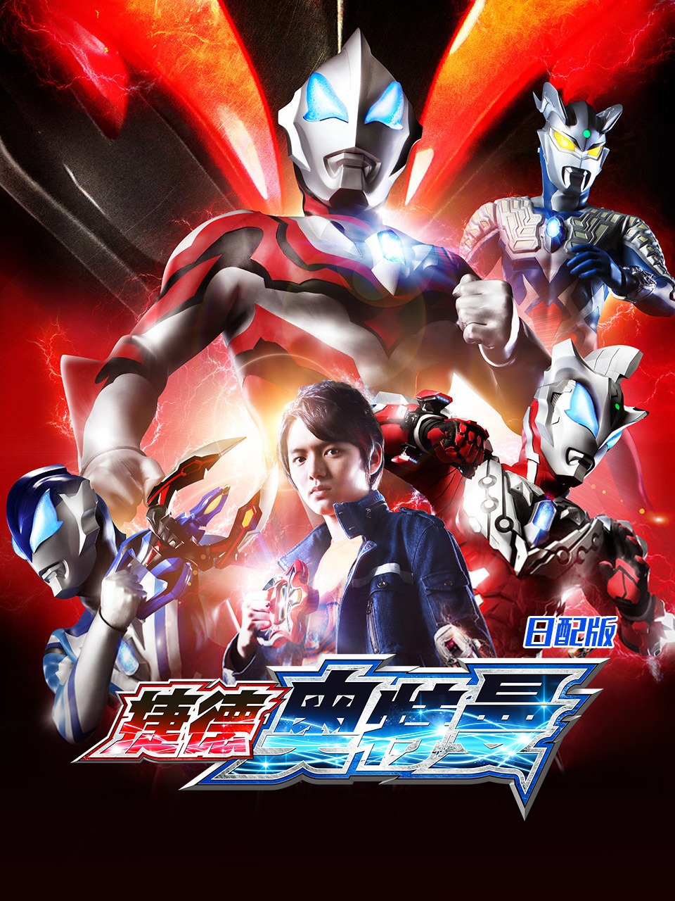 捷德奥特曼日配