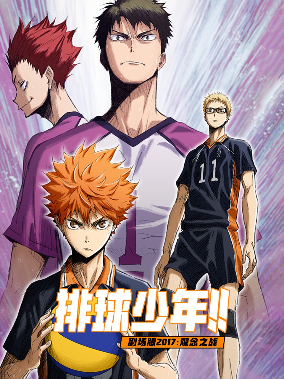 排球少年剧场观念之战