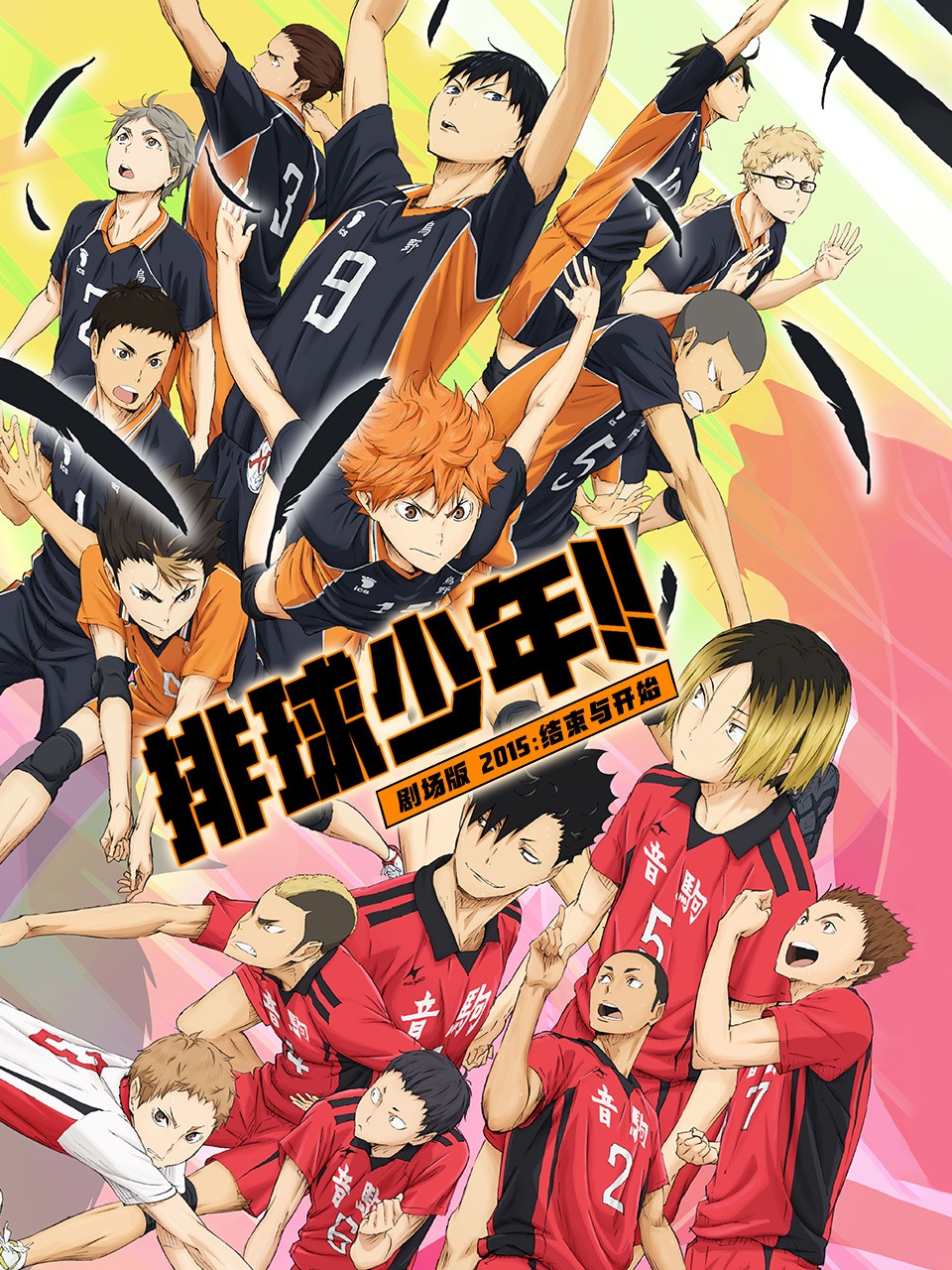 排球少年剧场结束与开始