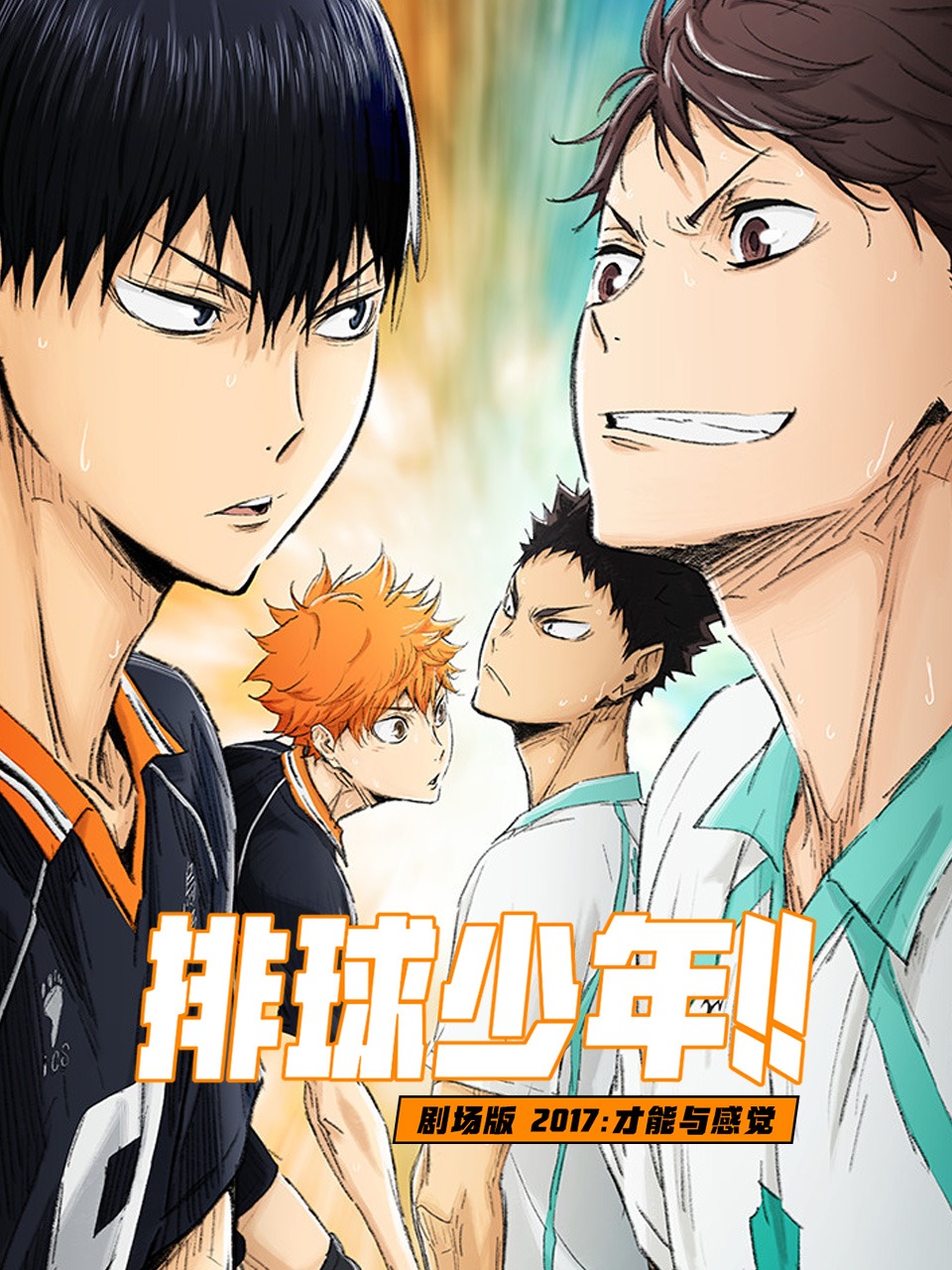 排球少年剧场版2017:才能与感觉