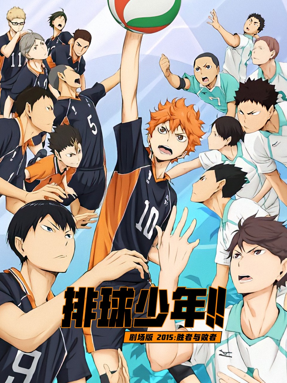 排球少年剧场胜者与败者