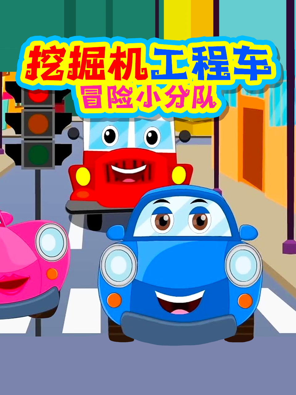 挖掘机工程车冒险小分队