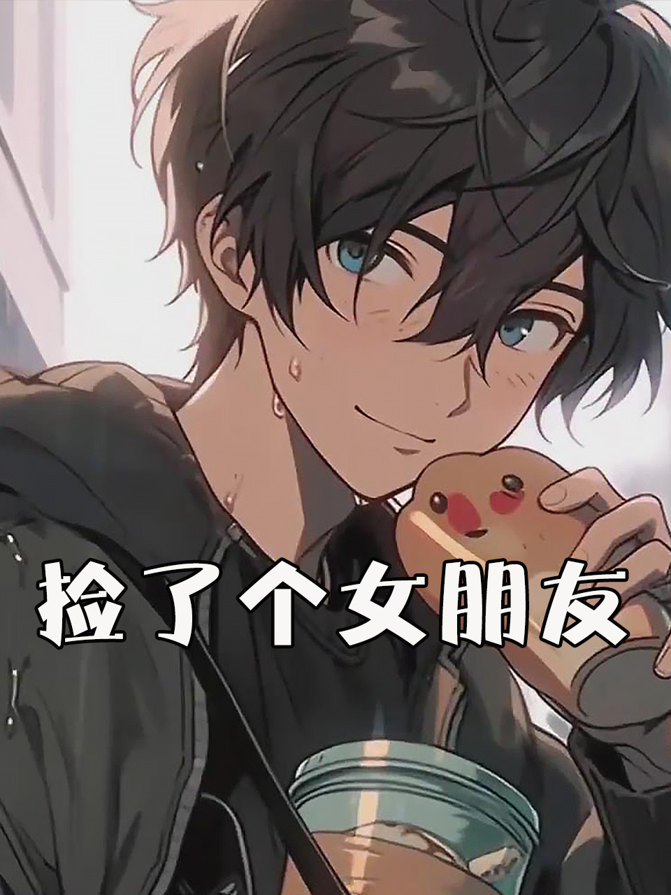 捡了个女朋友