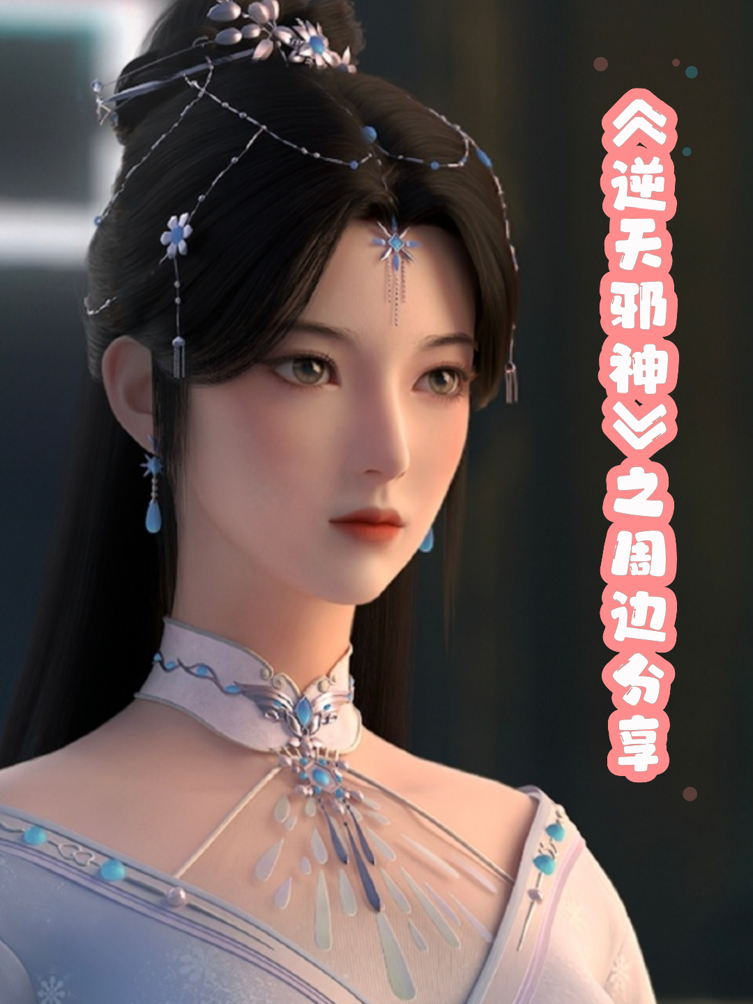 逆天邪神之周边分享