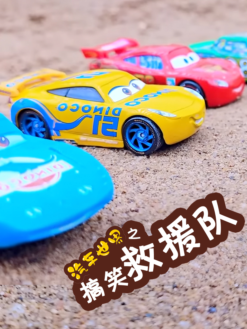 汽车世界之搞笑救援队