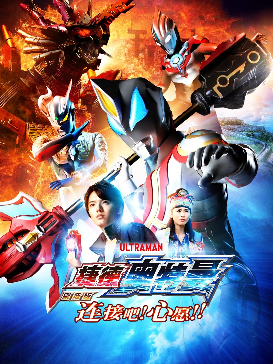 捷德奥特曼剧场版:连接吧心愿