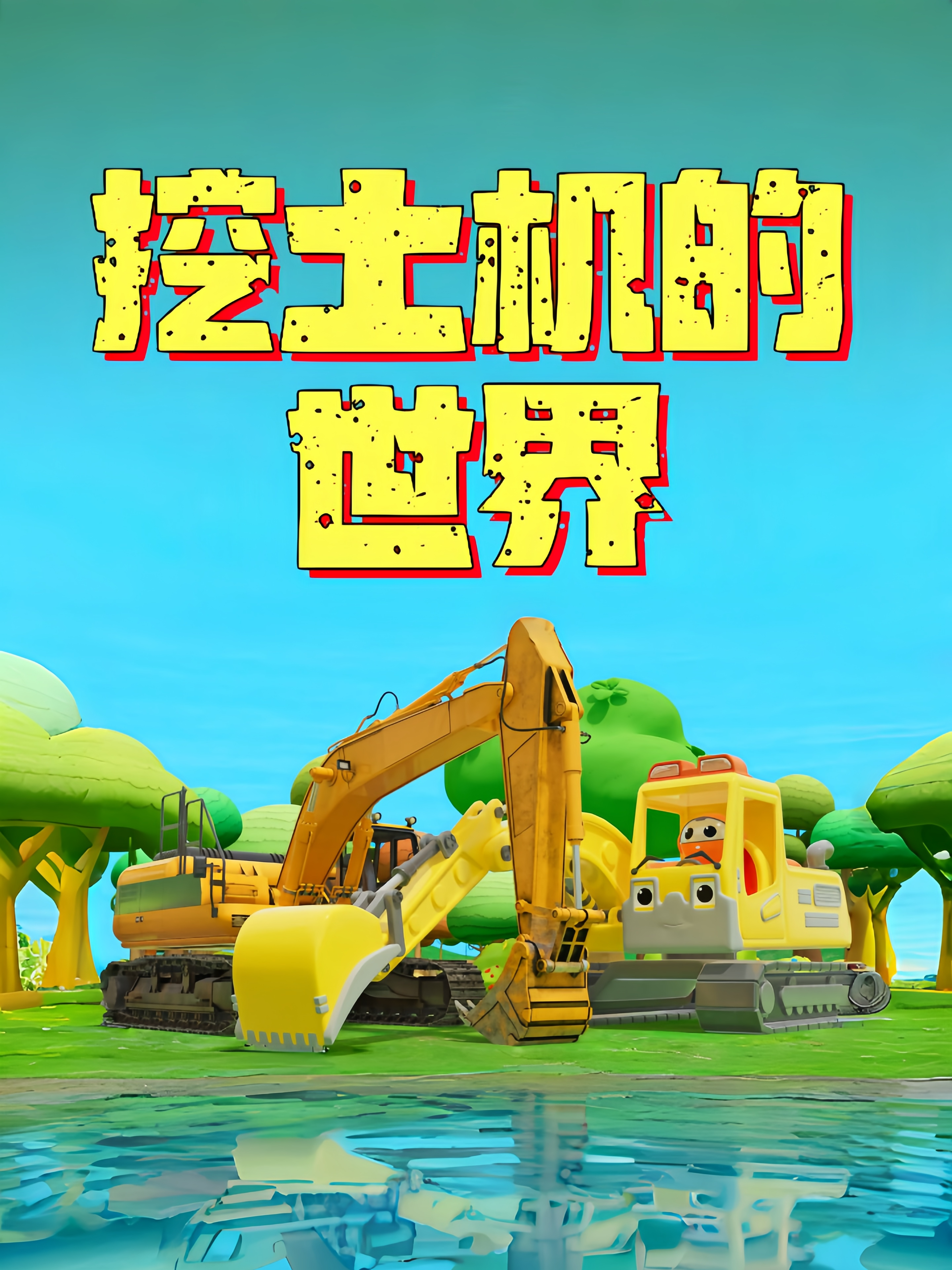 挖土机的世界