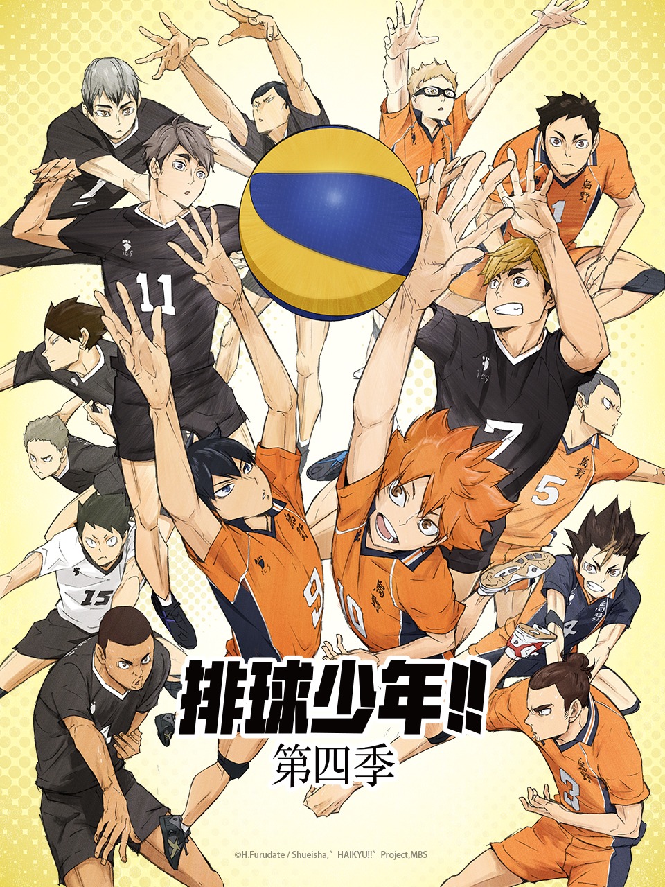 排球少年4