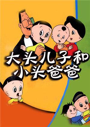 新大头儿子和小头爸爸 1