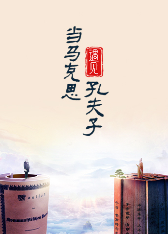 当马克思遇见孔夫子