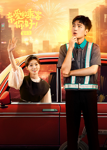 亲爱的乘客你好 2