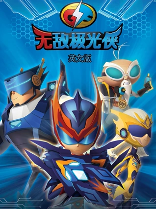 无敌极光侠 英语版