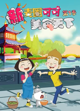 新麦圈可可美食天下 1