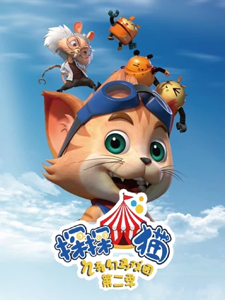 探探猫之奇幻马戏团2
