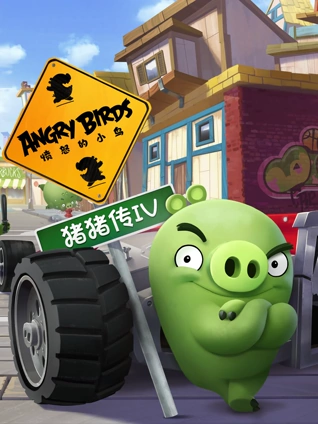 愤怒的小鸟之猪猪传4