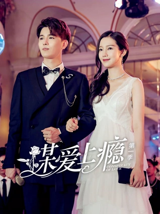 谋爱上瘾1