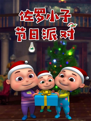 佐罗小子 节日派对