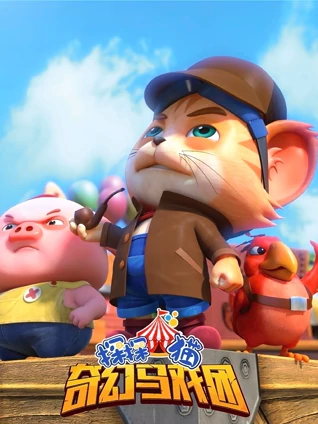 探探猫 奇幻马戏团