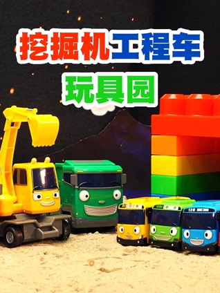 挖掘机工程车玩具园