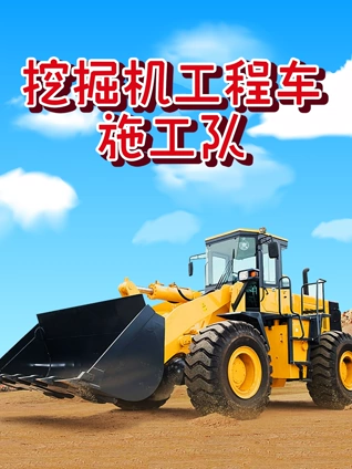 挖掘机工程车施工队