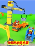 挖掘机玩具启蒙