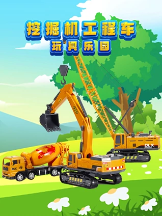 挖掘机工程车玩具乐园