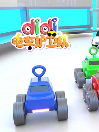 didi电车护卫队 1