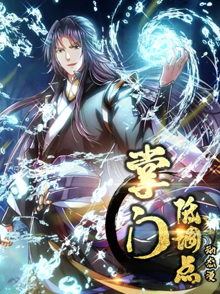 掌门低调点 动态漫画