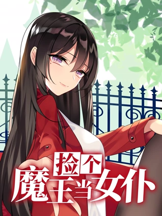 捡个魔王当女仆 动态漫画 1