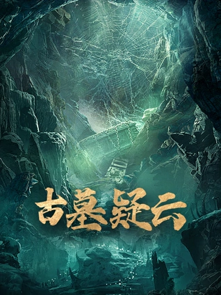 探墓系列古墓疑云